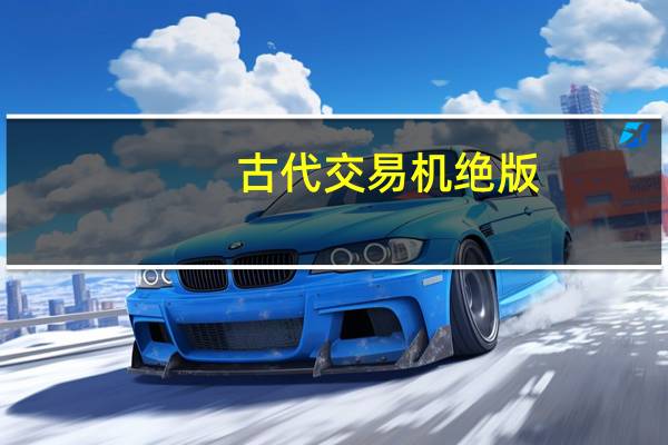 古代交易机绝版（古代交易机）