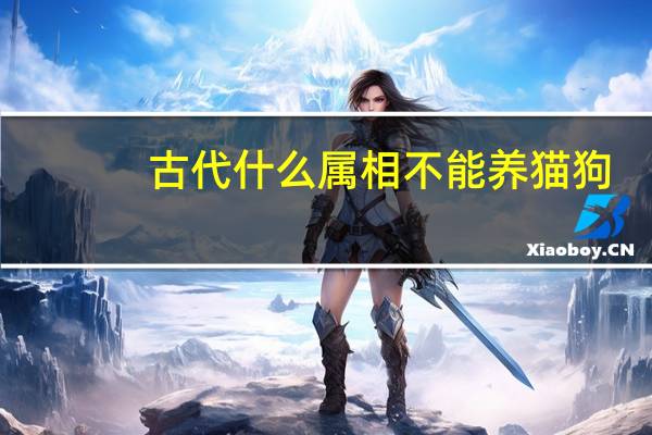 古代什么属相不能养猫狗