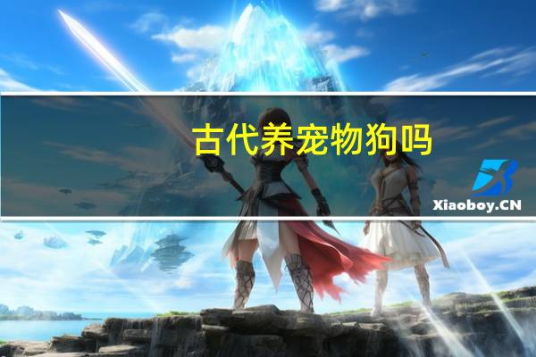 古代养宠物狗吗