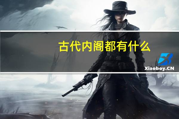 古代内阁都有什么