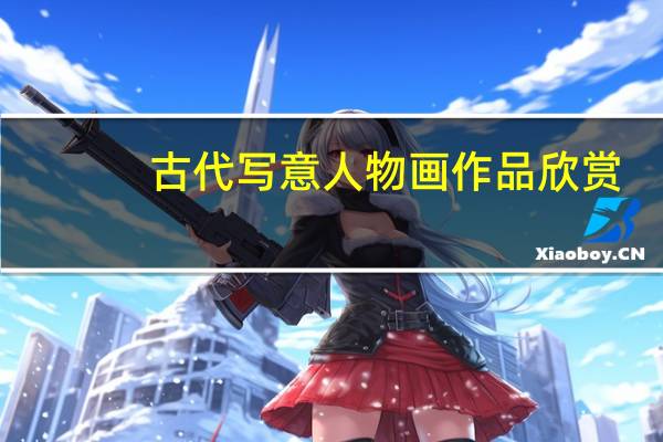 古代写意人物画作品欣赏（写意人物画作品欣赏）