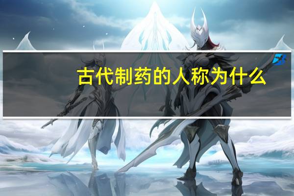 古代制药的人称为什么