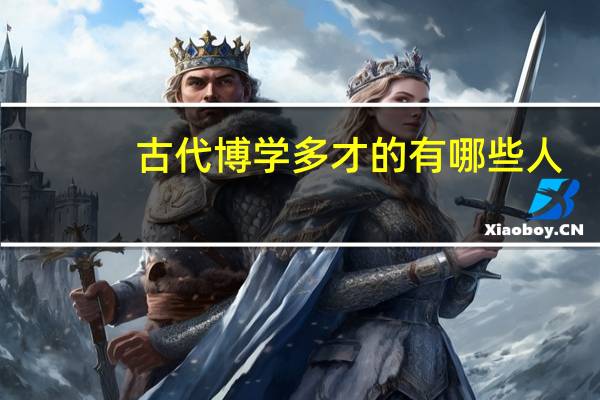 古代博学多才的有哪些人