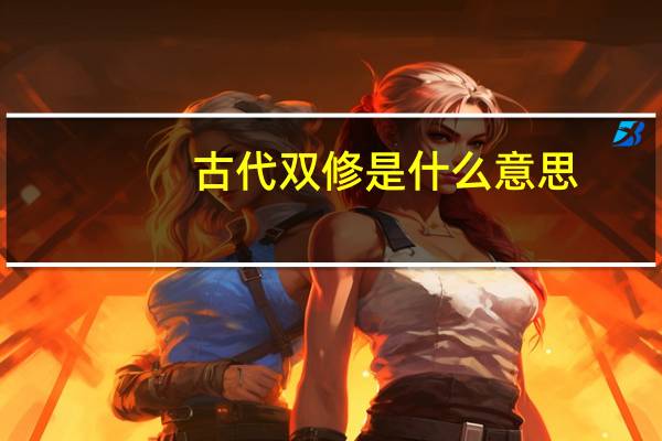 古代双修是什么意思