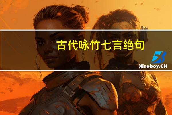 古代咏竹七言绝句