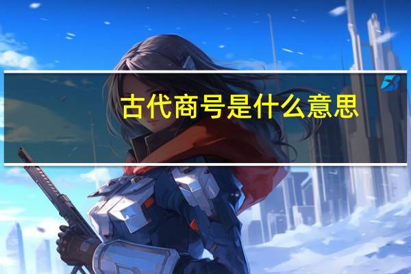 古代商号是什么意思