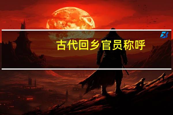 古代回乡官员称呼
