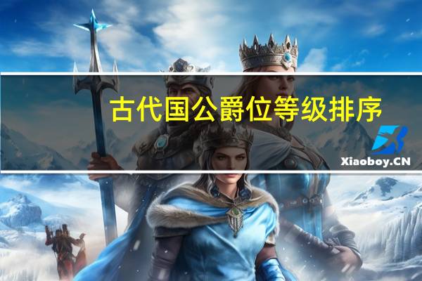 古代国公爵位等级排序