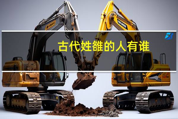 古代姓雒的人有谁