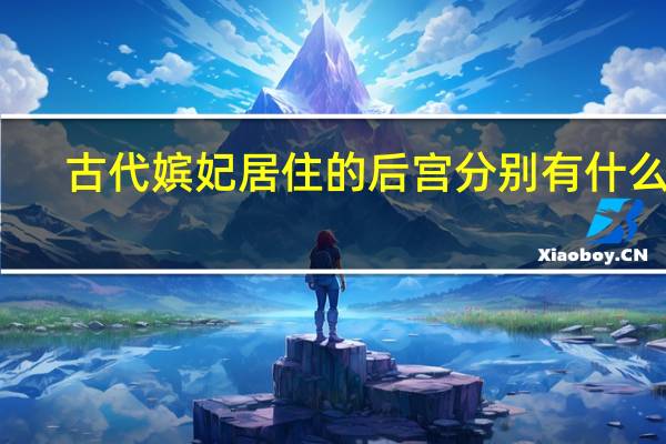 古代嫔妃居住的后宫分别有什么宫