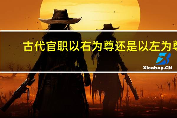 古代官职以右为尊还是以左为尊