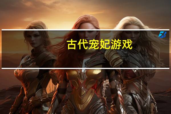 古代宠妃游戏（可以宠幸妃子的游戏）