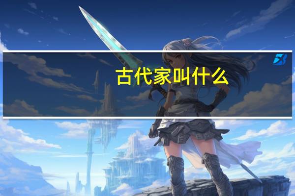 古代家叫什么