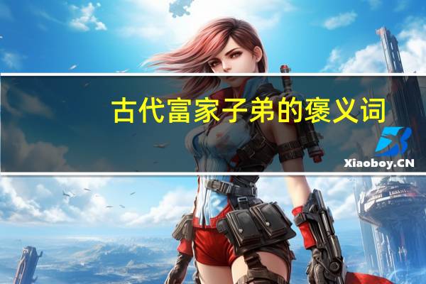 古代富家子弟的褒义词