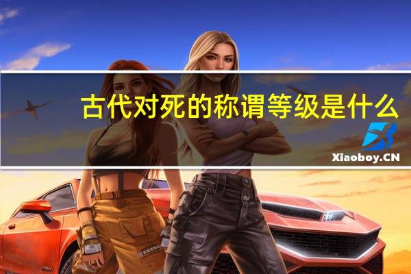 古代对死的称谓等级是什么