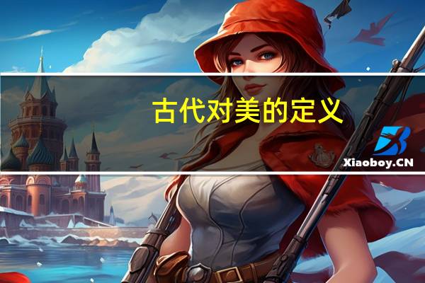 古代对美的定义（美的定义）