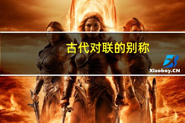 古代对联的别称（对联的别称）