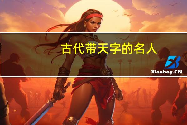 古代带天字的名人