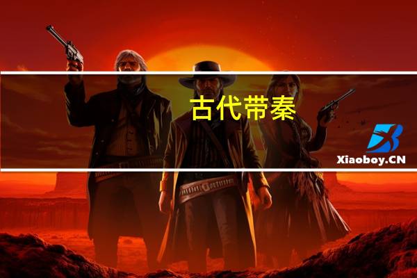 古代带秦,小,雨三个字的诗句