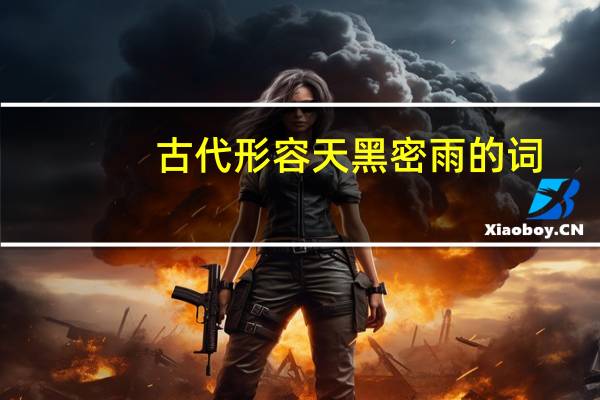 古代形容天黑密雨的词
