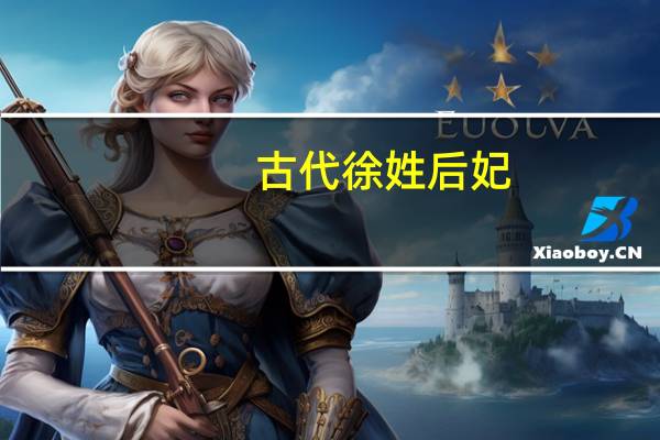 古代徐姓后妃