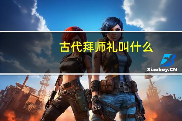 古代拜师礼叫什么