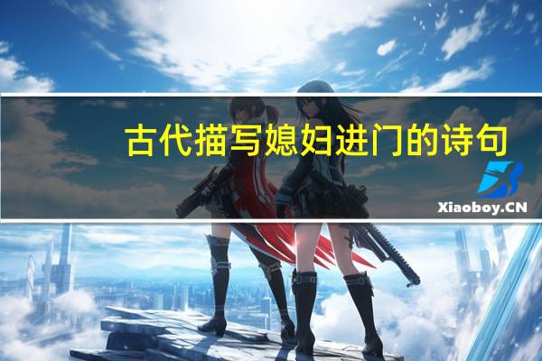 古代描写媳妇进门的诗句