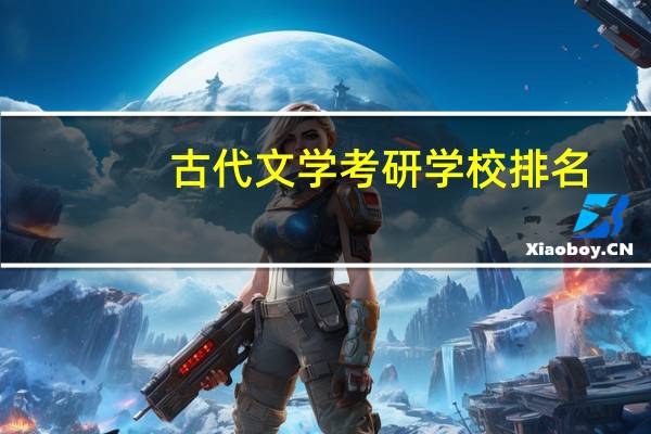古代文学考研学校排名