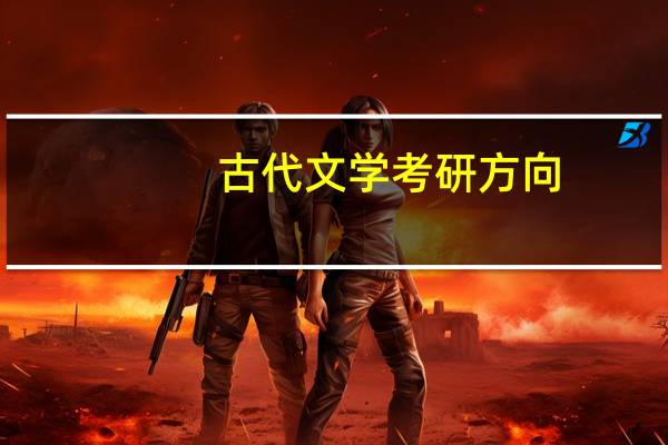 古代文学考研方向