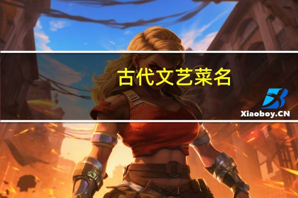 古代文艺菜名