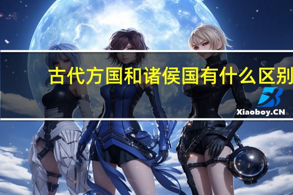 古代方国和诸侯国有什么区别