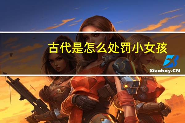 古代是怎么处罚小女孩