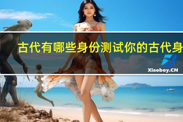 古代有哪些身份 测试你的古代身份