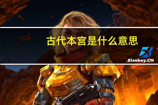 古代本宫是什么意思