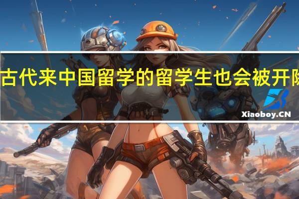 古代来中国留学的留学生 也会被开除学籍