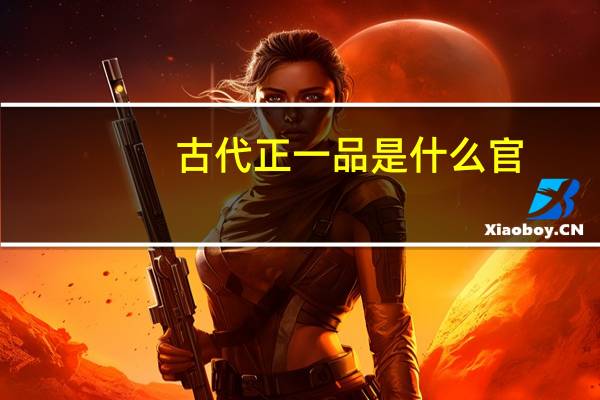 古代正一品是什么官