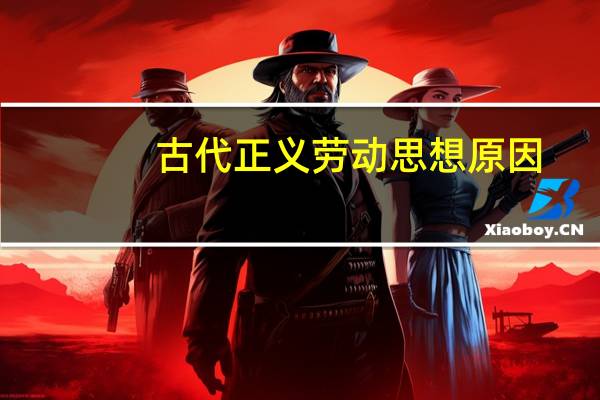 古代正义劳动思想原因