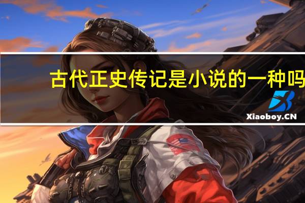 古代正史传记是小说的一种吗