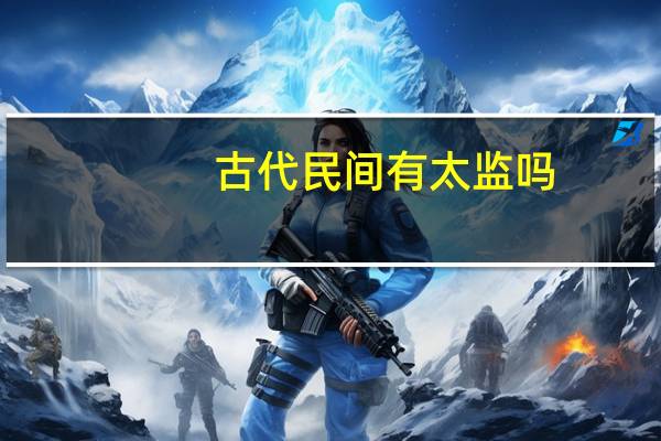 古代民间有太监吗
