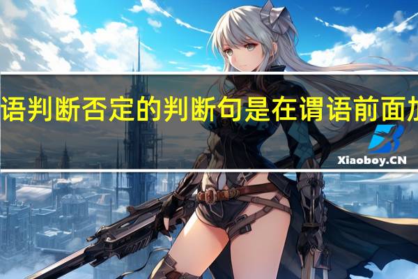 古代汉语判断否定的判断句是在谓语前面加上否定副词