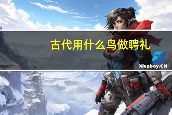 古代用什么鸟做聘礼
