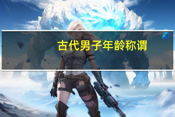 古代男子年龄称谓