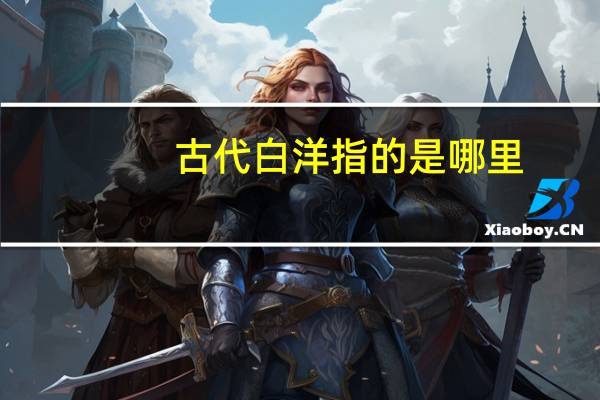 古代白洋指的是哪里