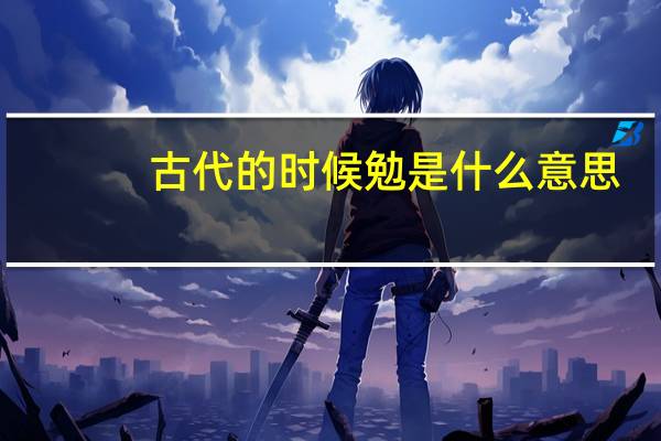 古代的时候勉是什么意思