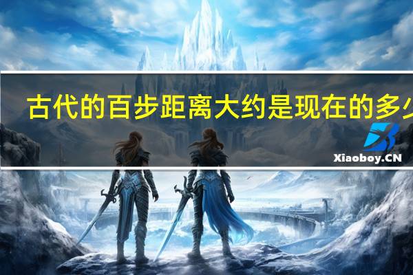 古代的百步距离大约是现在的多少米