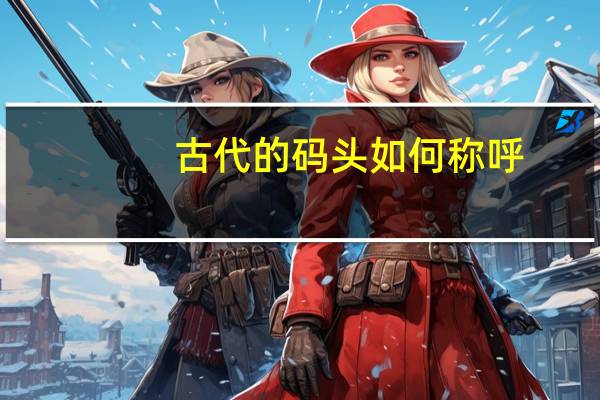 古代的码头如何称呼