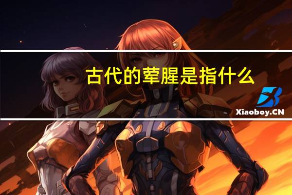 古代的荤腥是指什么