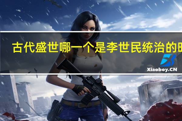 古代盛世哪一个是李世民统治的时期