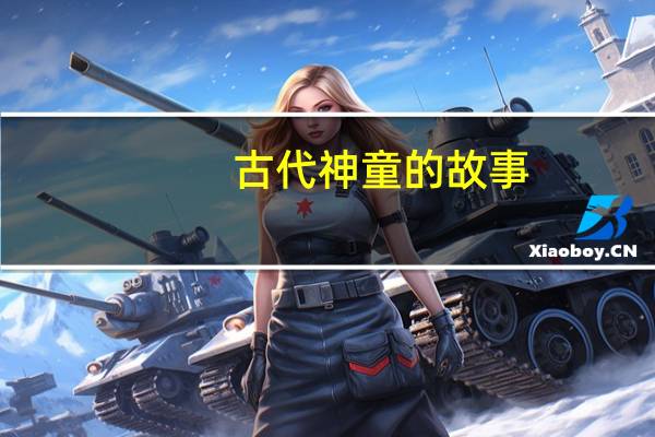 古代神童的故事