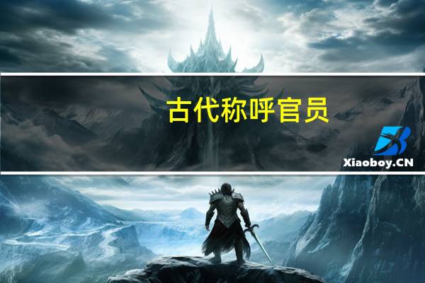 古代称呼官员